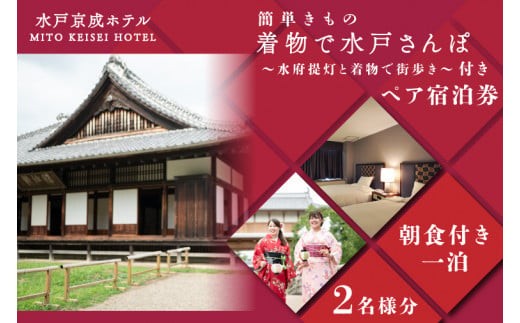 
                  FA-1　簡単きもの　着物で水戸さんぽ～水府提灯と着物で街歩き～付きペア宿泊券
                