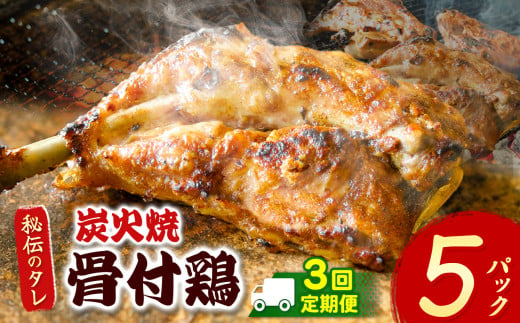 【定期便3回】炭火焼「骨付鶏」5P｜ 肉 にく お肉 チキン 骨付鶏 炭火焼 にんにく 自慢 パーティー 食卓 おかず 真岡市 栃木県 送料無料