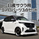 【ふるさと納税】日産サクラ用エアロパーツ：フロントスポイラー・サイドステップ・リアアンダースポイラーの3点セット未塗装品《ブレスクリエーション製》※着日指定不可※離島への配送不可