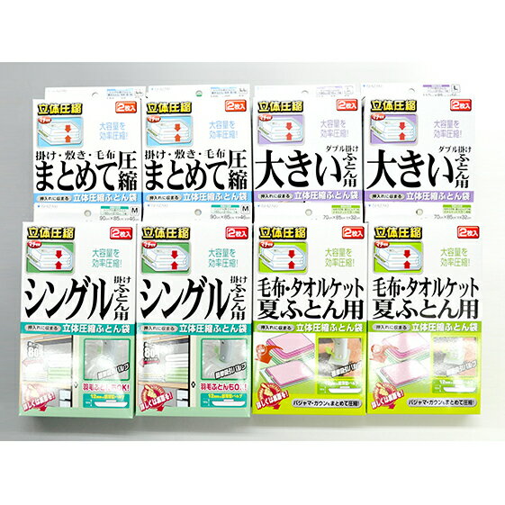 【ふるさと納税】布団圧縮袋 日本製 ふとん圧縮袋 8箱 セット 【A】 （S・M・L・LL各2個） 日用品 収納 布団 ふとん 圧縮 掛け 敷き タオルケット 毛布 雑貨　 柏原市