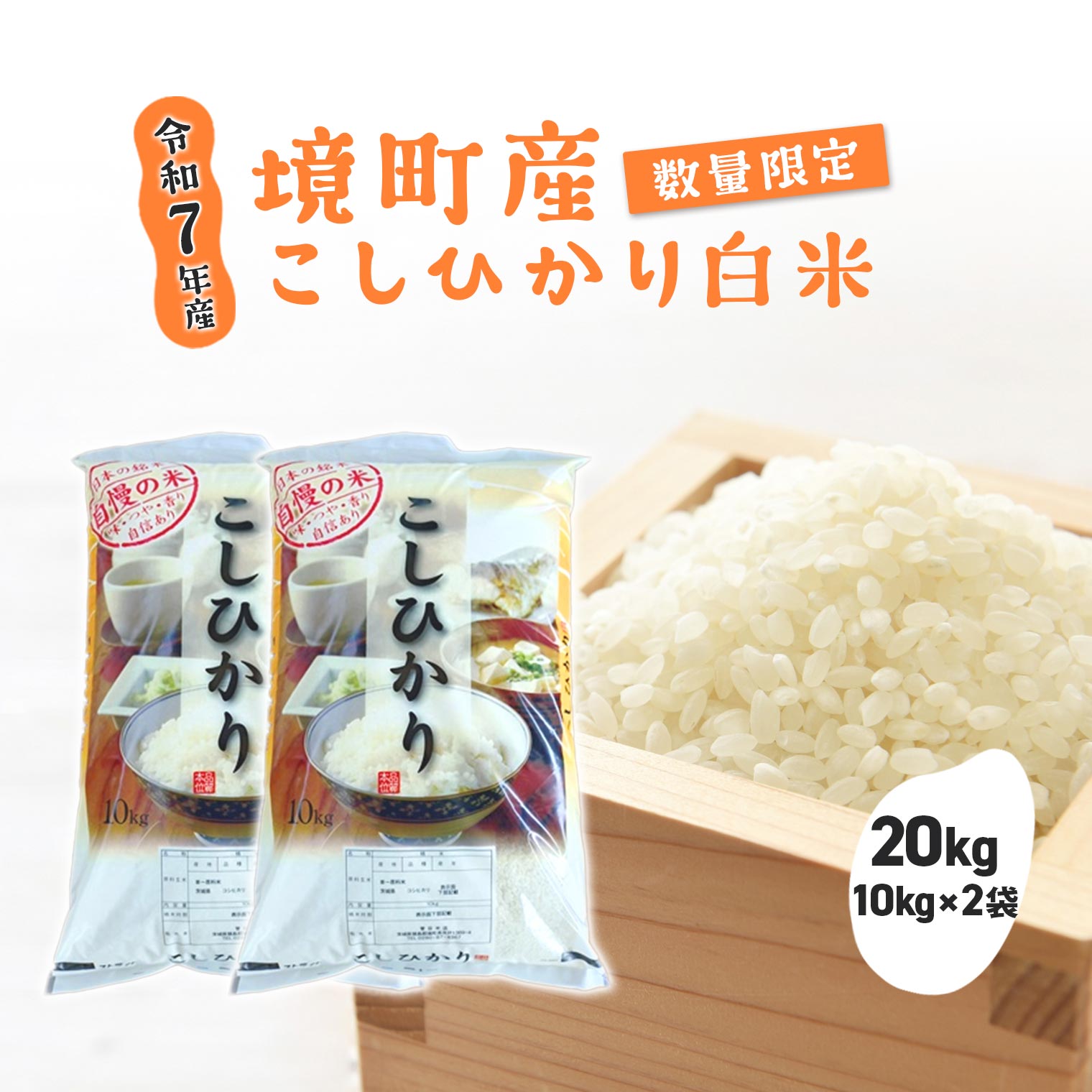 【ふるさと納税】【数量限定】 令和7年産 境町 白米 「コシヒカリ」 20kg(10kg×2袋) | 米 2025年産 茨城県産