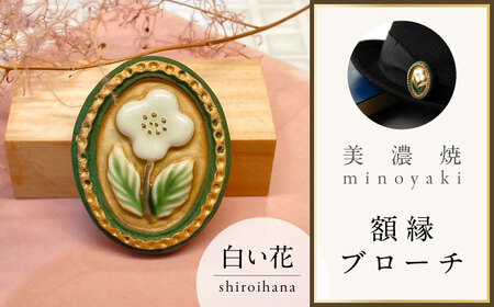 【美濃焼】 額縁 白い花 ブローチ 多治見市 / 七窯社 花 アクセサリー おしゃれ[TAP083]