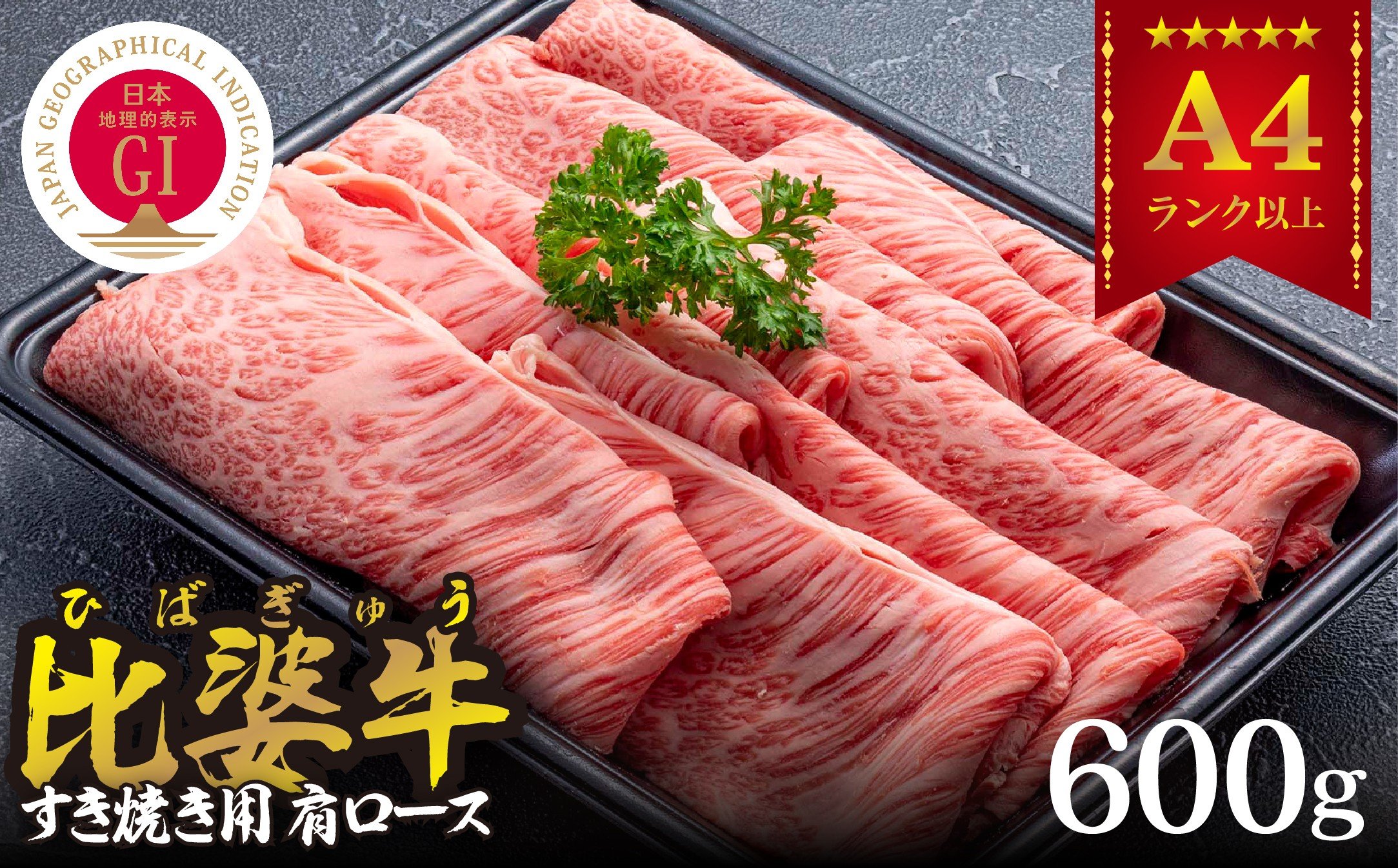 
＜比婆牛＞A5～A4ランク　すき焼き用　肩ロース　600g【1372434】
