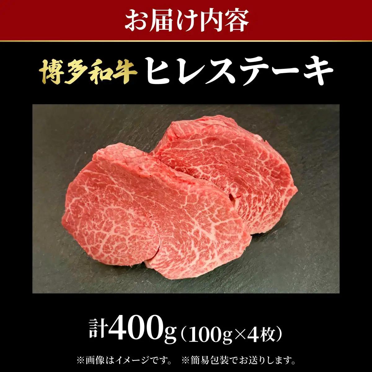 寄附額改定↓ 希少部位！博多和牛 ヒレ ステーキ 400g（100g×4枚）【肉のくまもと屋】|ヒレステーキ ステーキ 赤身 ヒレ ヒレ肉 フィレ ヘレ 牛肉 黒毛和牛 ブランド牛 ブランド和牛 国産