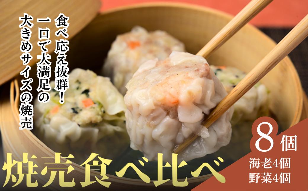 
                  てんの焼売と野菜焼売の8個セット |  シューマイ シュウマイ  焼売 食べ比べ 中華 料理 中華料理 町中華 海老 えび 野菜 たっぷり 惣菜 お惣菜 そうざい 晩御飯 昼ごはん レンジ 簡単 調理 おつまみ セット 国産 手作り 焼売専門店 本格 ジューシー 埼玉県 上尾市
                