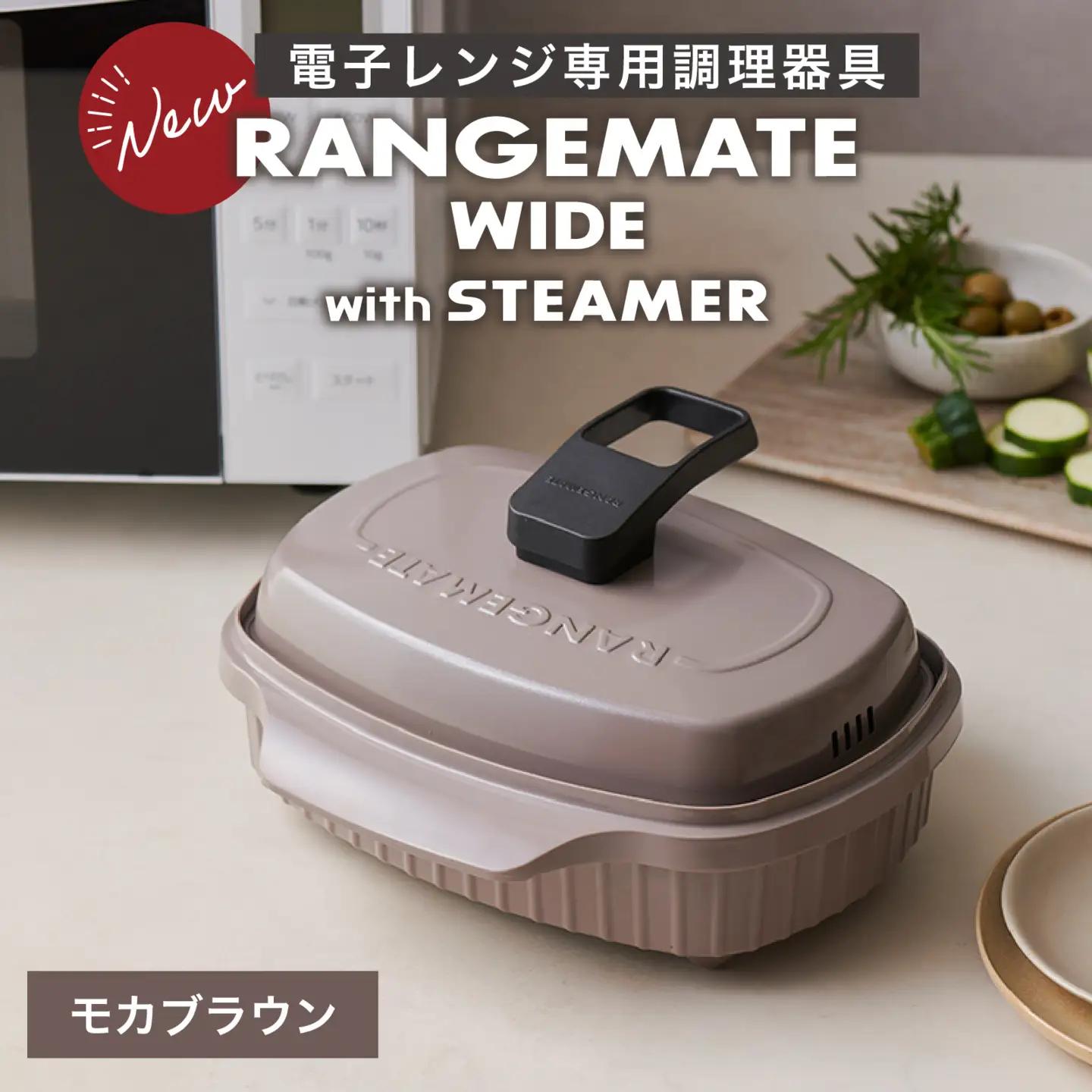 【先行予約】RANGEMATE WIDE PLUS　レンジメートワイドプラス（カラー：モカブラウン）