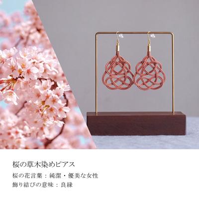 ふるさと納税 北本市 ピアス 桜 (あわじ結び) 草木染め ラタン |  | 01