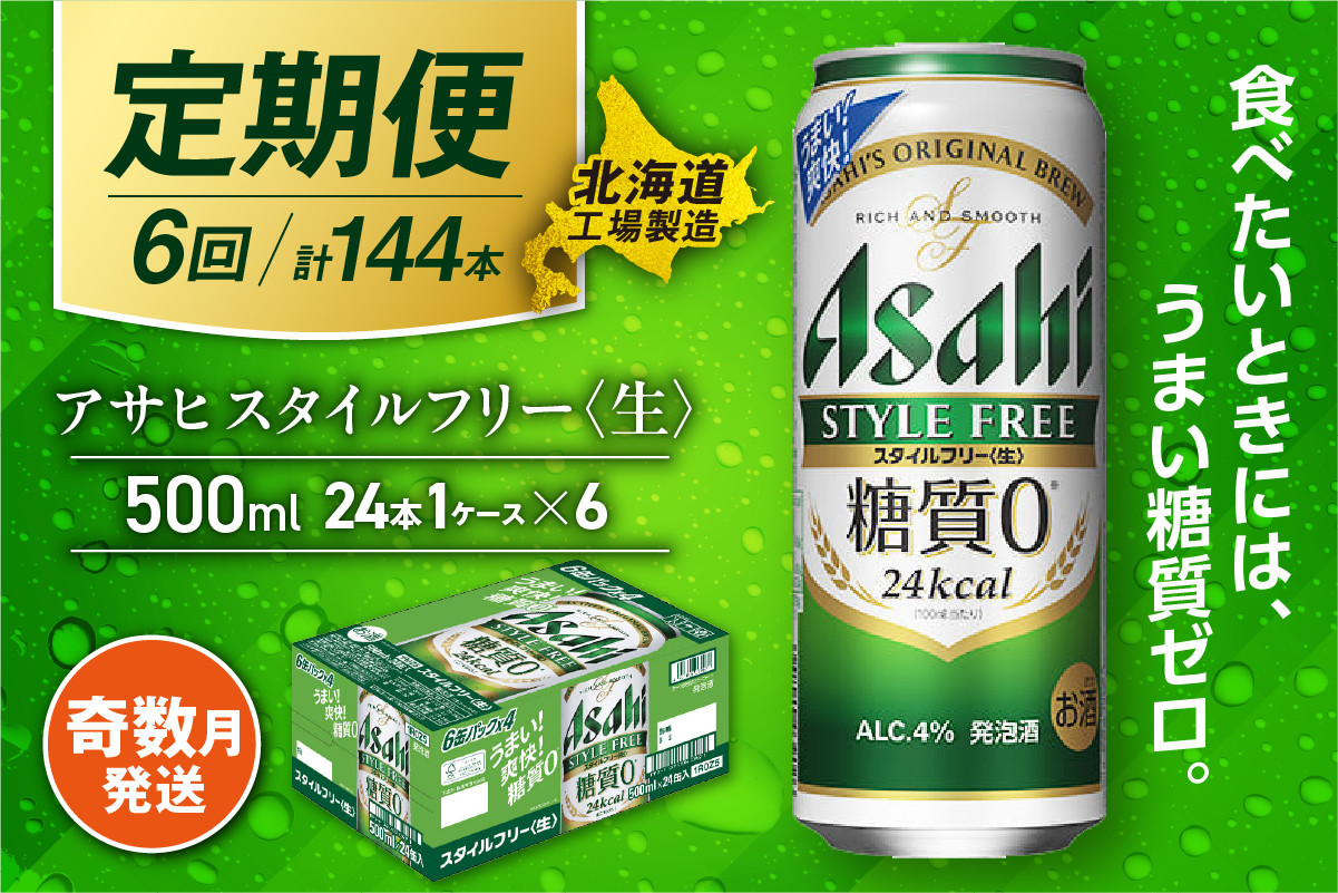 
            【定期便6回・奇数月発送】アサヒ スタイルフリー＜生＞＜500ml＞24缶 1ケース 北海道工場製造 缶ビール ビール 発泡酒 糖質ゼロ ビール工場製造 ビール定期便 北海道 札幌市
          