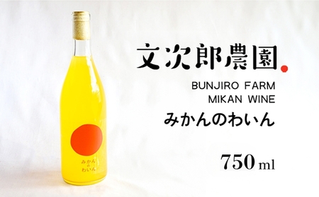みかんワイン お酒 文次郎農園 みかんのわいん 小豆島 みかんワイン【750ml】