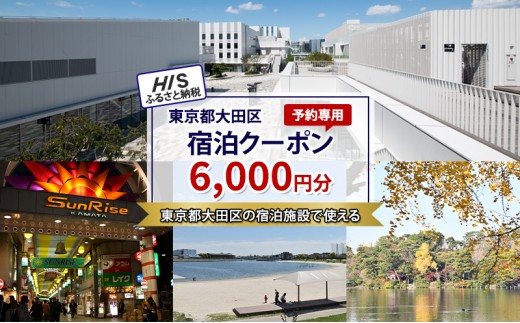 
            HISふるさと納税宿泊予約専用クーポン（東京都大田区）6,000円分
          