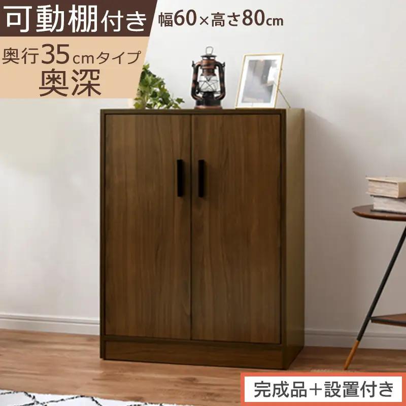 【完成品＋設置付き】シューズボックス 2扉奥深タイプ（ウォールナット）靴箱 ロータイプ 玄関収納 下駄箱 シューズボックス 靴 収納 扉付き 奥深型 靴収納棚 玄関 収納棚 靴入れ シューズ ボックス SKONBX100788-0-WAL