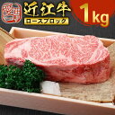 【ふるさと納税】近江牛 ロース ブロック 1kg　牛肉 和牛 黒毛和牛 国産　AI20