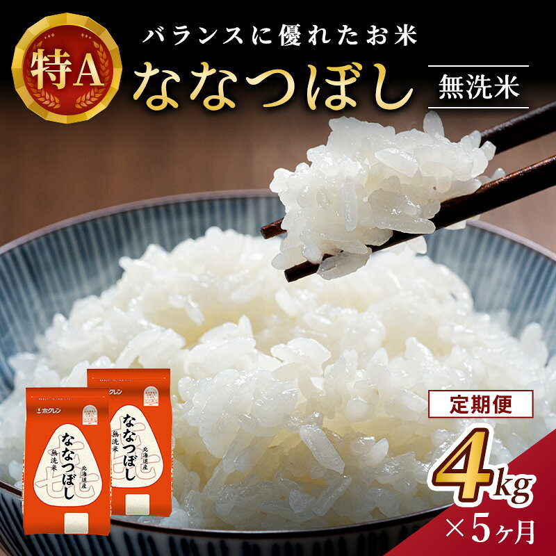【ふるさと納税】5ヵ月 定期便 (無洗米4kg)ホクレン喜ななつぼし(無洗米2kg×2袋) 北海道米 お米 白米 ごはん ご飯 ライス 和食 炭水化物 主食 おにぎり お弁当 ほど良い粘り 豊かな甘み つややか 特A [JA新おたる]