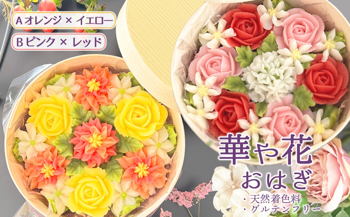 
            No.1030 【冷凍】華や花おはぎ（天然着色料・グルテンフリー） ／ オハギ あんフラワー スイーツ デザート おやつ 和菓子 和スイーツ 華やか 映え 贈り物 プレゼント小豆餡 白餡 餡子 あんこ わっぱ もち米 神奈川県 特産品
          