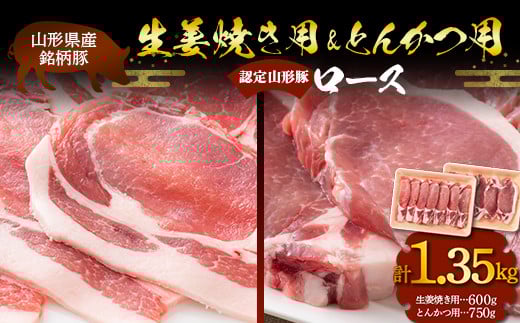 
山形県産 銘柄豚 認定 山形豚 生姜焼き用（ロース）600g・とんかつ用（ロース）750g 山形県 南陽市 [1835]
