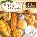 【ふるさと納税】こだわり パン おまかせ セット 約10種類 | 玉名 熊本 南のめぐみ 国産小麦 地産地消 ハード系 ソフト系