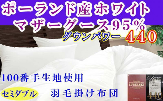 
                  羽毛布団 セミダブル 羽毛掛け布団 ポーランド産マザーグース95％  100番手 羽毛ふとん 羽毛掛けふとん ダウンパワー440  本掛け羽毛布団 本掛け羽毛掛け布団 寝具 冬用羽毛布団【BE113】
                