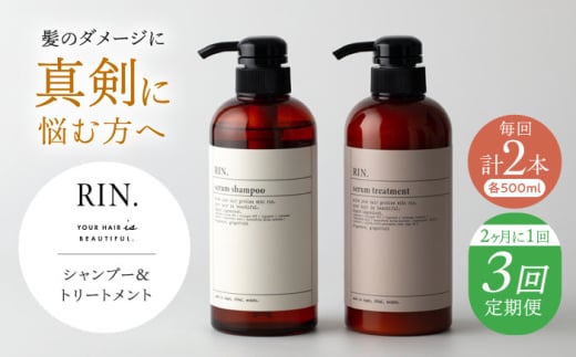 【全3回定期便】【2ヵ月に1回お届け】RIN.シャンプー&トリートメントセット 各500ml【髪のお悩み専門の美容師が作った】シャンプー 敏感肌 頭皮 大阪府高槻市/株式会社sodatu. [AOCK035]ヘアオイル 美容オイル オイル  美容 シャンプー トリートメント 石鹸 せっけん セット 美容 サラサラ 髪質改善 ダメージ補修 ボリュームアップ 頭皮ケア 保湿 ハリコシ 自宅サロン