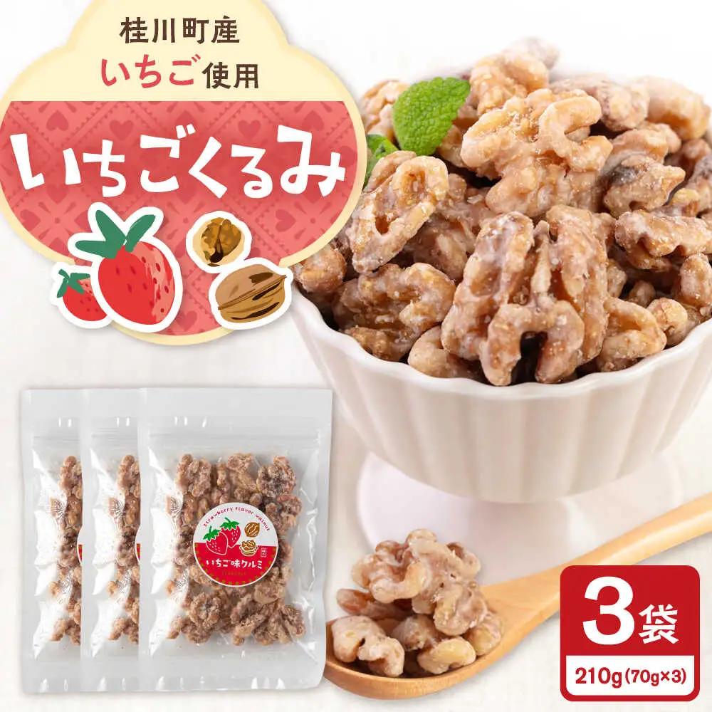 いちごくるみ　70g×3袋　桂川町/株式会社福六[ADAM072]
