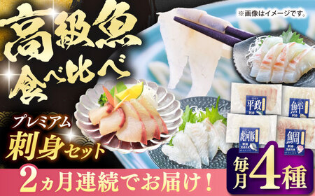 【全2回定期便】壱岐産 高級魚 刺身 4種セット 計195g（トラフグ・ヒラメ・ヒラマサ・真鯛）[JDT082]