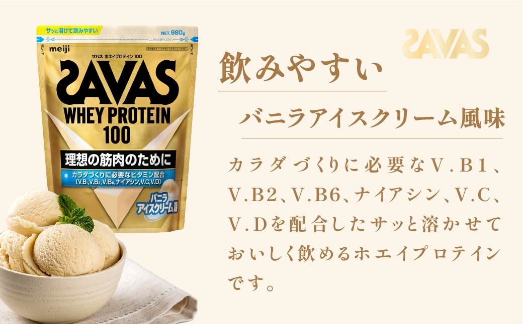 明治 ザバス ホエイプロテイン100 バニラアイスクリーム風味 980g 1袋
