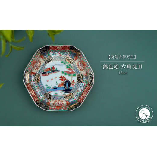 有田焼 【復刻古伊万里】 錦色絵六角焼皿 18cm 大慶 食器 うつわ 器 お正月 ハレの日 お祝い 取り皿 華やか A45-169