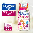 【ふるさと納税】明治グルコサミン1500＆コラーゲン3000（100ml×20本）　【ヒアルロン酸 飲む健康 脂肪ゼロ 乳飲料 ドリンク】