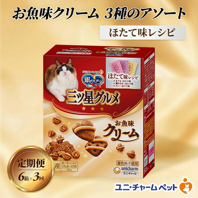 【ふるさと納税】【定期便3回】銀のスプーン三ツ星グルメ お魚クリームほたて味レシピ3種のアソート 180g×6箱 3ヶ月連続お届け ペットフード キャットフード 猫のごはん 猫用フード 猫 ペット　定期便