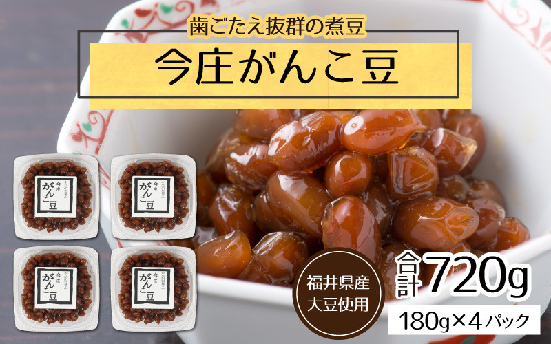 
【県内産大豆使用】今庄がんこ豆 計720g
