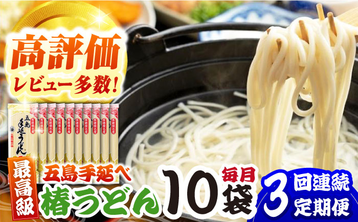 
            【3回定期便】五島うどん（椿うどん）10袋【コシのある細麺】[PCR013]五島手延べうどん 地獄炊き あごだし スープ付 細麺 乾麺 ごとううどん セット 贈答 粉末スープ ウドン 麺 麺類
          