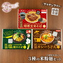 【ふるさと納税】【グルテンフリー】3種の米粉麺セット（いわき米粉麺カレーうどん・いわきねぎ麺塩焼きそば・焙煎玄米そば　3食入×各1箱）