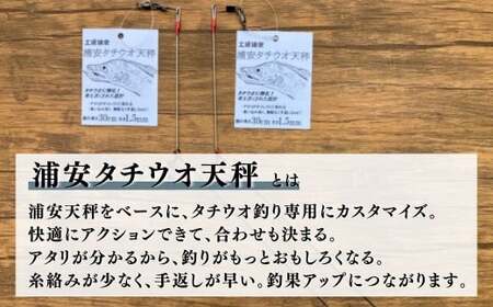 浦安タチウオ天秤 2本セット| フィッシング 釣り 天秤 海釣り 工房浦安 埼玉県 草加市