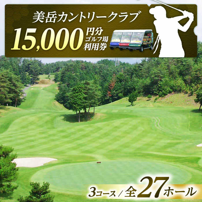 【ふるさと納税】美岳カントリークラブプレー割引券15,000円分（寄附金区分5万円）