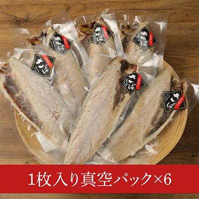 ふるさと納税 水戸市 大トロさば文化干し　6枚【茨城県共通返礼品/神栖市】 |  | 01