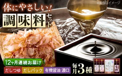 【全12回定期便】 調味料 詰合せセット 大田記念病院が考えただし（つゆ500ml×2本・パック10g×10袋入）・有機醤油濃口300ml×1本 調味料 だし 管理栄養士監修 減塩 有機大豆 有機小麦 生醤油 人気 おすすめ 美味しい グルメ お取り寄せ ギフト 贈り物 贈答品 絶品 銘品 調味料 パック だし 醤油  人気 美味しい 広島県福山市/寺岡有機醸造株式会社  [BADT009]