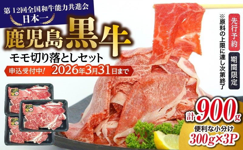 
                  ＜選べる配送月＞（J-1901）鹿児島黒牛モモ切り落としセット（計900g）　K127-017
                