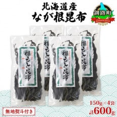 【のし付き】山田物産の天然なが根昆布 4袋セット 150g×4袋  計600g  北海道釧路町産