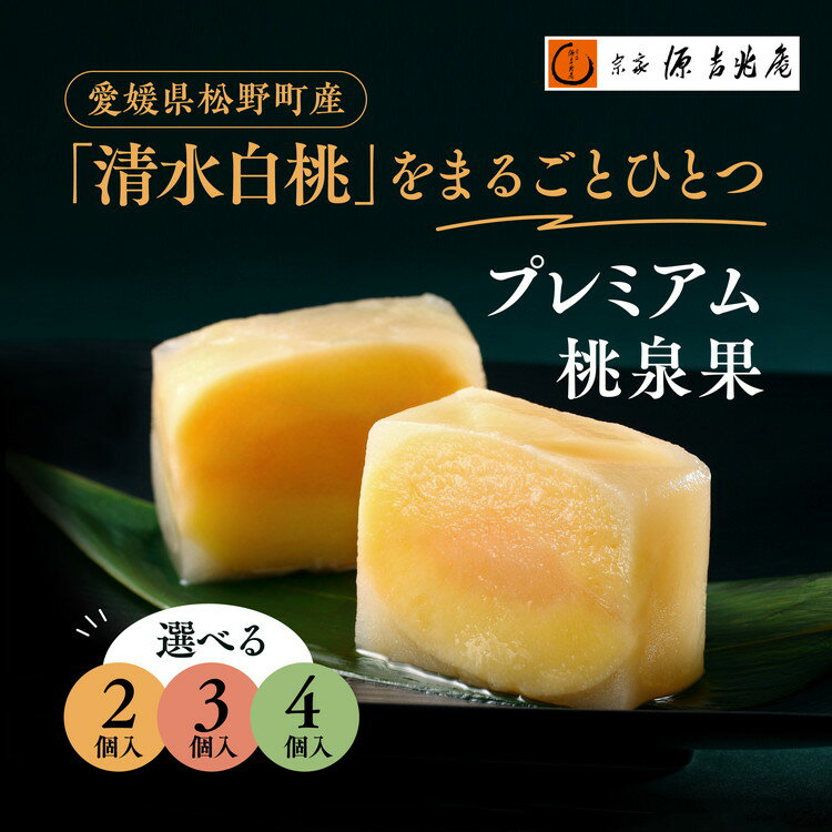 【ふるさと納税】【選べる容量】宗家　源吉兆庵 希少な清水白桃を贅沢にまるごとひとつ！プレミアム桃泉果（2個～4個入り）◇ ｜ 源吉兆庵 和菓子 お菓子 清水白桃 もも モモ 桃 限定 高級 ギフト 贈り物　贈答 お祝い プレミアム 贅沢 スイーツ 愛媛県 松野町 お取り寄せ