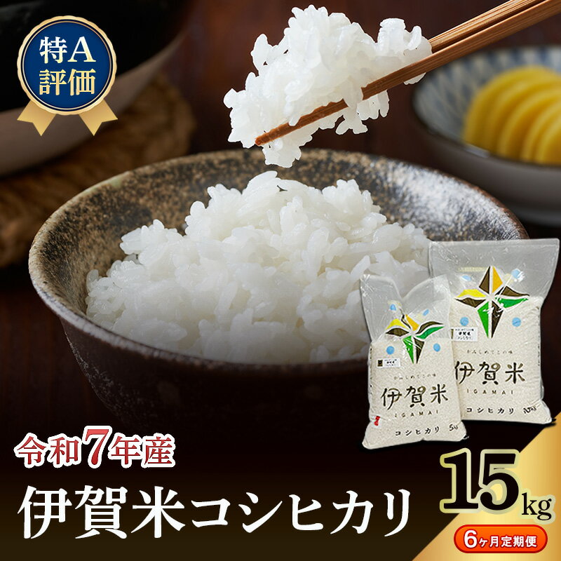 【ふるさと納税】【特A評価・6ヶ月定期便】令和7年産 伊賀米コシヒカリ15kg（精米）　お米 米 白米 こしひかり ごはん 三重県 名張市