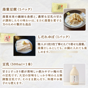 【梅の花】お豆腐セット6種   ＼ 豆腐 ／【049】