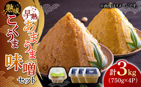 味噌 熟成こくうま味噌 【750g ×3パック】と 早熟あまうま味噌【750g × 1パック】味噌汁 [ABDK004] 国産