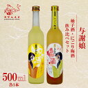 【ふるさと納税】 与謝娘 柚子酒 / にごり梅酒 500ml 2種 各1本 飲み比べセット ゆず酒 梅酒 リキュール アルコール 飲み比べ アルコール 飲み比べ パーティ 女子会 誕生日 ギフト 贈答用 プレゼント 母の日 父の日 お中元 お歳暮 年越し 日本酒 酒造 京都 与謝野町