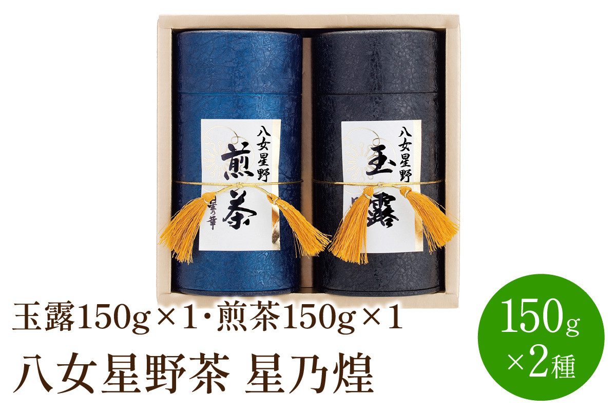 
[八女茶]八女星野茶　星乃煌(玉露150g×1・煎茶150g×1)【015-0003】
