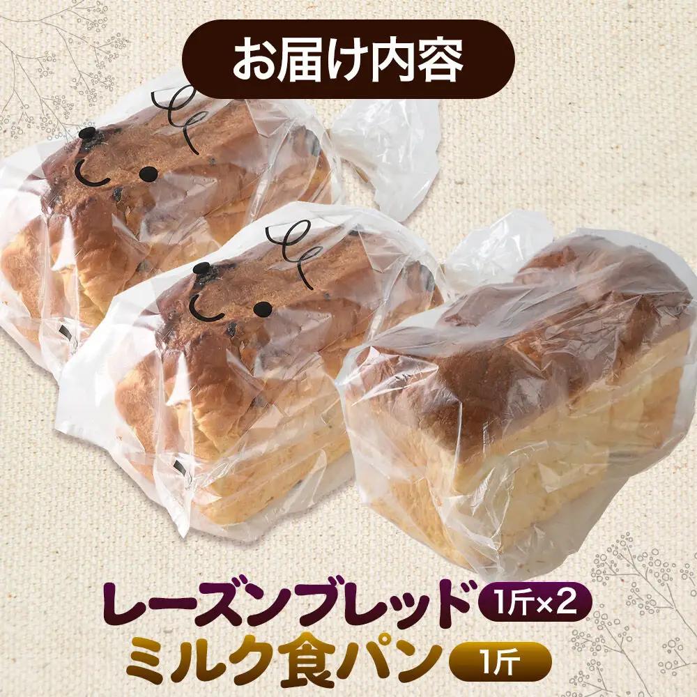 パン好きに贈るパンセット計3斤（レーズンブレッド2斤・ミルク食パン1斤） 《冷凍パン》