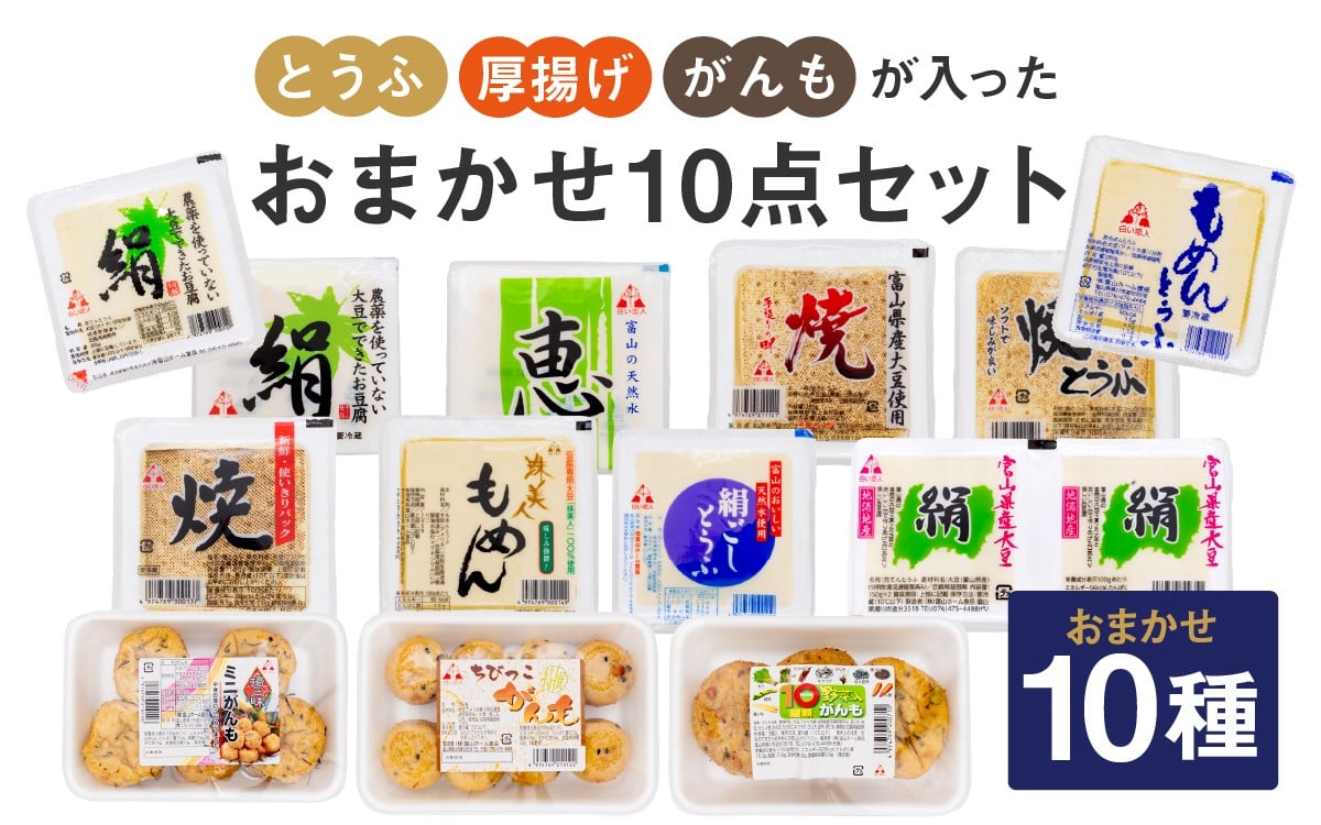 
            とうふ 厚揚げ がんもが入ったおまかせ 10点セット | 豆腐 あげ がんもどき 絹豆腐 木綿豆腐 やさい タンパク質 富山県 滑川市 
          