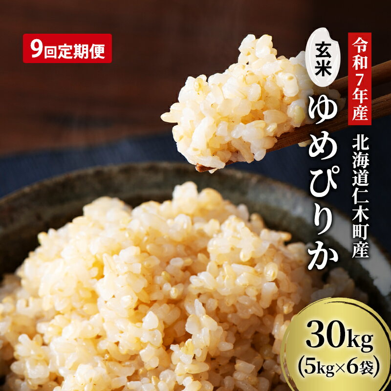 【ふるさと納税】9ヵ月 定期便 玄米【令和7年産】北海道産 ゆめぴりか 30kg (5kg×6袋) 仁木町 銀山米研究会【機内食に採用】ライス ブランド米 おにぎり お弁当 産地直送 主食 ご飯 朝ごはん 夜ごはん 昼ごはん[株式会社 松原米穀]