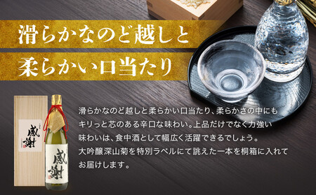 「感謝」を伝える大吟醸酒（大吟醸深山菊特別ラベル） | 大切な人に贈る感謝ラベル 謝礼 お祝い イベント 日本酒 酒 飛騨高山 有限会社舩坂酒造店 FB060