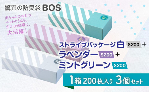 
驚異の防臭袋BOS ストライプパッケージ白 S200+ラベンダー S200+ミントグリーン S200(3個セット)
