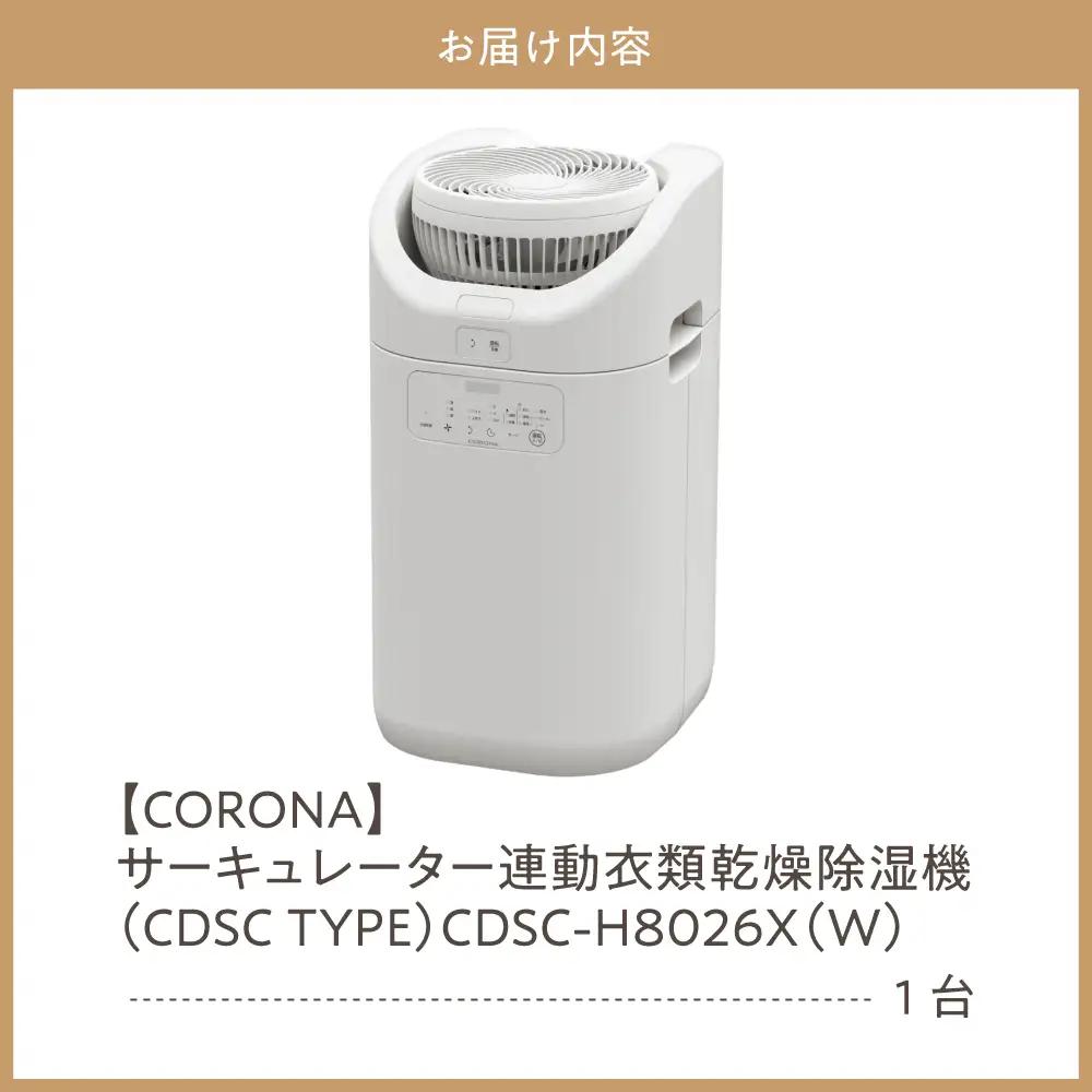 サーキュレーター連動衣類乾燥除湿機（CDSC TYPE）