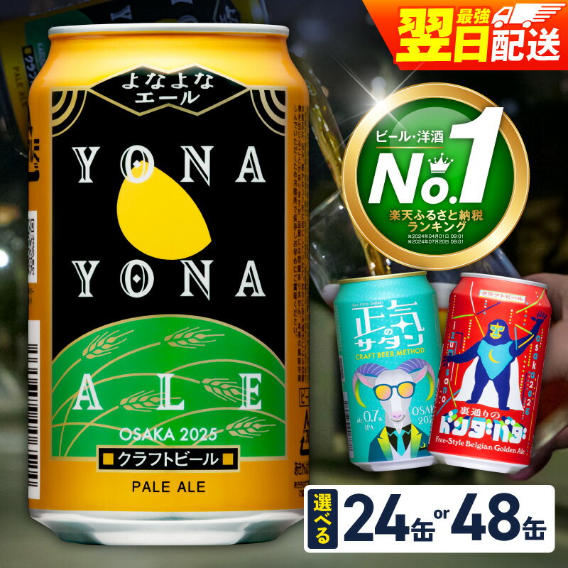 よなよなエール 350ml×24本 泉佐野市ふるさと納税オリジナル